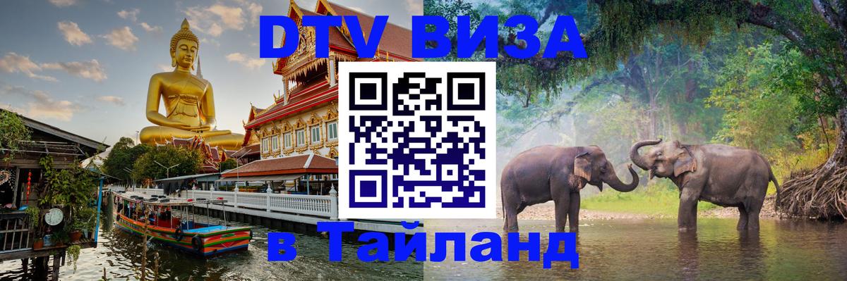 ДТВ VISA Тайланд для фрилансеров Нальчик 