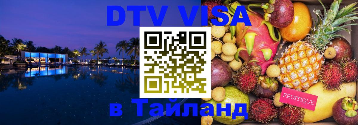 Visa ДТВ Тайланд помощь 